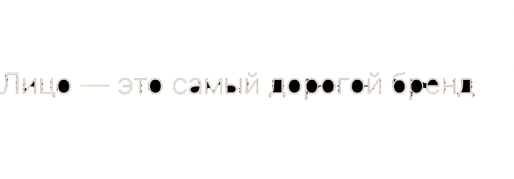 Лицо - это самый дорогой бренд